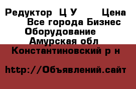 Редуктор 1Ц2У-100 › Цена ­ 1 - Все города Бизнес » Оборудование   . Амурская обл.,Константиновский р-н